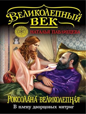 cover image of Роксолана Великолепная. В плену дворцовых интриг